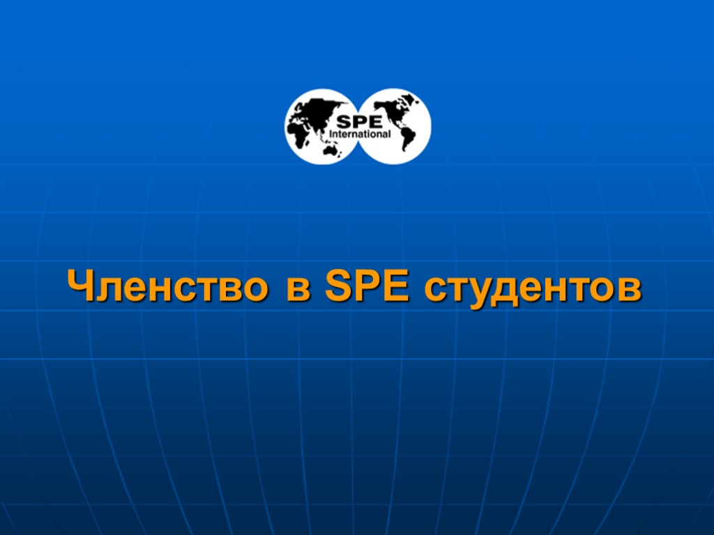 2 Членство в SPE студентов